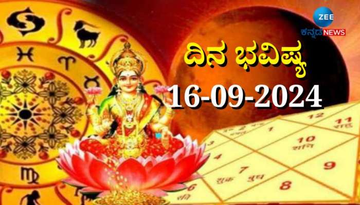 ದಿನಭವಿಷ್ಯ 16-09-2024:  ಸೋಮವಾರದ ಈ ದಿನ ಧನಿಷ್ಠಾ ನಕ್ಷತ್ರ, ಸುಕರ್ಮ ಯೋಗ, ಐದು ರಾಶಿಯವರಿಗೆ ಅದೃಷ್ಟ  title=