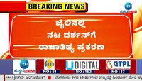 ದರ್ಶನ್‌ಗೆ ರಾಜಾತಿಥ್ಯ ಕಲ್ಪಿಸಿರುವುದು ಯಾರು ಎನ್ನುವುದು ಬಯಲು 