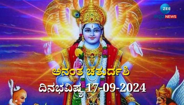 ದಿನಭವಿಷ್ಯ 17-09-2024:  ಇಂದು ಅನಂತ ಚತುರ್ದಶಿ, ಶತಭಿಷಾ ನಕ್ಷತ್ರ, ಧೃತಿ ಯೋಗ, ಮೇಷ ಸೇರಿ ಈ ರಾಶಿಯವರಿಗೆ ಅಮೋಘ ದಿನ!  title=