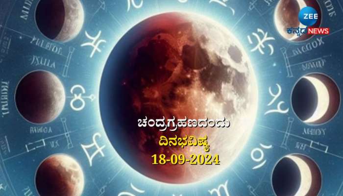 ದಿನಭವಿಷ್ಯ 18-09-2024:  ಚಂದ್ರಗ್ರಹಣದಂದು ಗಂಡ ಯೋಗ, ಯಾರಿಗೆ ಅದೃಷ್ಟ, ಯಾರು ಜಾಗರೂಕರಾಗಿರಬೇಕು!  title=