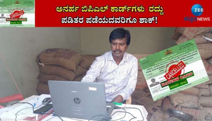 BPL Card Cancel: ಅನರ್ಹ ಬಿ‌ಪಿ‌ಎಲ್ ಕಾರ್ಡ್‌ಗಳು  ರದ್ದು,  ಪಡಿತರ ಪಡೆಯದವರಿಗೂ ಶಾಕ್ title=