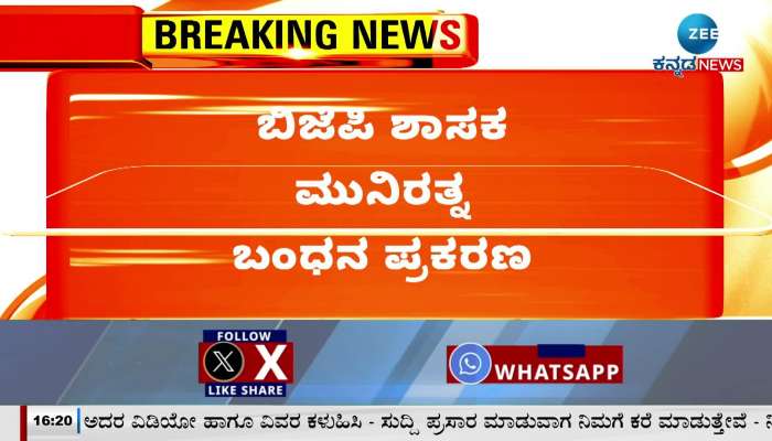 Arrest case of BJP MLA Munirath