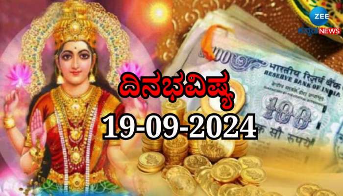 ದಿನಭವಿಷ್ಯ 19-09-2024:  ಗುರುವಾರದಂದು ವೃದ್ಧಿ ಯೋಗ, ಹೆಚ್ಚಾಗಲಿದೆ ಈ ರಾಶಿಯವರ ಬ್ಯಾಂಕ್ ಬ್ಯಾಲೆನ್ಸ್ title=