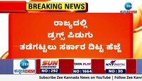 ರಾಜ್ಯದಲ್ಲಿ ಡ್ರಗ್ಸ್‌ ಪಿಡುಗು ತಡೆಗಟ್ಟಲು ಸರ್ಕಾರ ದಿಟ್ಟ ಹೆಜ್ಜೆ