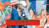 Viral Video: ವಧು-ವರರಿಬ್ಬರೂ ಇನ್ನೇನು ಹಾರ ಬದಲಿಸಬೇಕು ಅಷ್ಟರಲ್ಲೇ ಸ್ನೇಹಿತನ ಎಂಟ್ರಿ, ಮುಂದೆ...