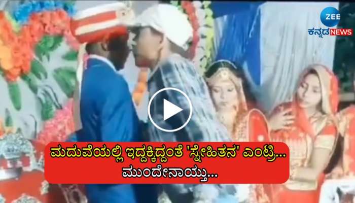 Viral Video: ವಧು-ವರರಿಬ್ಬರೂ ಇನ್ನೇನು ಹಾರ ಬದಲಿಸಬೇಕು ಅಷ್ಟರಲ್ಲೇ ಸ್ನೇಹಿತನ ಎಂಟ್ರಿ, ಮುಂದೇನಾಯ್ತು!  title=