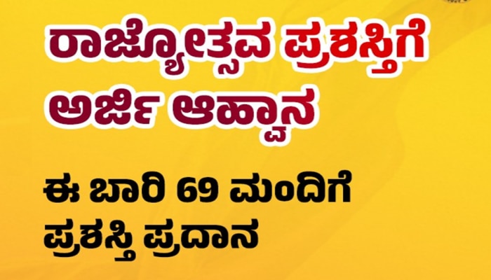  ರಾಜ್ಯೋತ್ಸವ ಪ್ರಶಸ್ತಿಗೆ ಅರ್ಜಿ ಆಹ್ವಾನ, ಈ ಬಾರಿ 69 ಜನರಿಗೆ ಪ್ರಶಸ್ತಿ ಪ್ರಧಾನ  title=