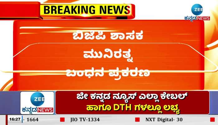 case of BJP MLA Munirath: Investigation started by police