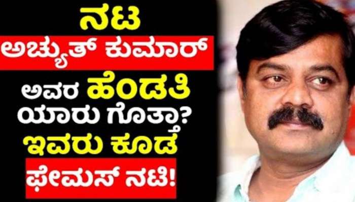  Actor Achyuth Kumar: ಖ್ಯಾತ ನಟ ಅಚ್ಯುತ್ ಕುಮಾರ್ ಪತ್ನಿ ಯಾರು ಗೊತ್ತೇ? ಅವರೂ ಕೂಡ ಫೇಮಸ್ ನಟಿ!!