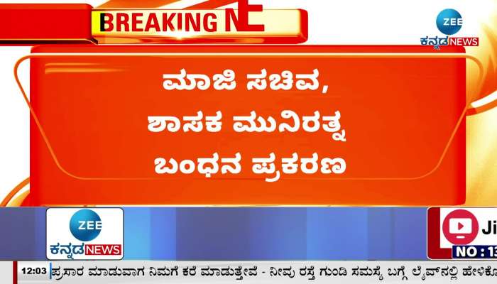 BJP MLA Munirath's explosive 'honeytrap' statement in front of the police!