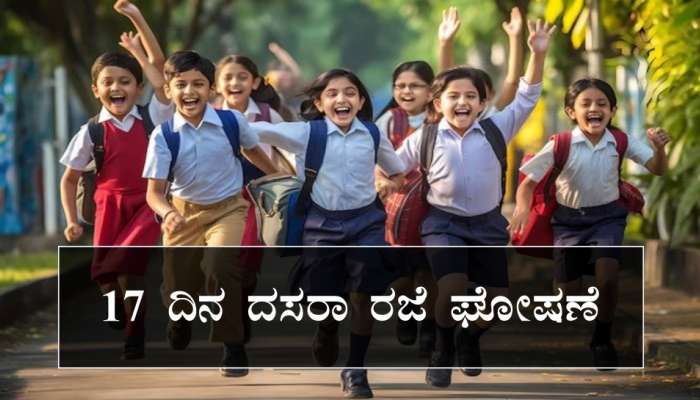 ದಸರಾ ರಜೆ ಘೋಷಣೆ..! ಬರೋಬ್ಬರಿ 17 ದಿನ ಶಾಲೆಗೆ ರಜೆ.. ಸಂಪೂರ್ಣ ವಿವರ ಇಲ್ಲಿದೆ title=