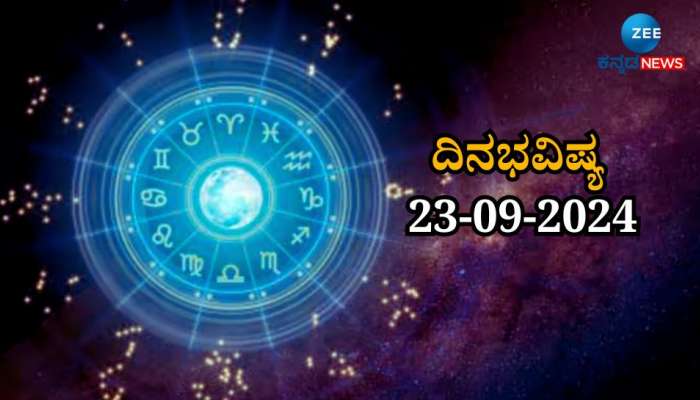 ದಿನಭವಿಷ್ಯ 23-09-2024:  ರೋಹಿಣಿ ನಕ್ಷತ್ರ, ಸಿದ್ಧಿ ಯೋಗ ಈ ರಾಶಿಯವರಿಗೆ ಬಂಪರ್!  title=