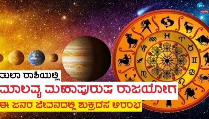 ಸ್ವ ರಾಶಿಯಲ್ಲಿ ಶುಕ್ರನಿಂದ ಮಾಲವ್ಯ ರಾಜಯೋಗ: ಈ 3 ರಾಶಿಯವರ ಬದುಕಿನಲ್ಲಿ ಮಣ್ಣೂ ಸಹ ಹೊನ್ನಾಗುವ ಸಮಯ! 