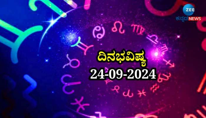 ದಿನಭವಿಷ್ಯ 24-09-2024:  ಮೃಗಶಿರಾ ನಕ್ಷತ್ರ ವ್ಯತೀಪಾತ ಯೋಗ ಯಾವ ರಾಶಿಗೆ ಶುಭ? ಯಾವ ರಾಶಿಗೆ ಅಶುಭ?  title=