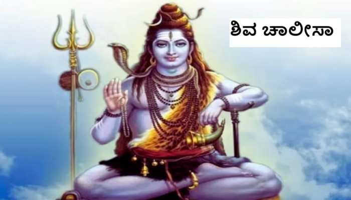 Shiva Chalisa: ಸೋಮವಾರ ಶಿವ ಚಾಲೀಸಾವನ್ನು ಪಠಿಸಿದ್ರೆ ನಿಮ್ಮ ಎಲ್ಲಾ ಆಸೆಗಳು ಈಡೇರುತ್ತವೆ title=