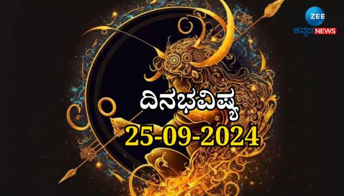 ದಿನಭವಿಷ್ಯ 25-09-2024:  ಇಂದು ಆರ್ದ್ರಾ ನಕ್ಷತ್ರ ವರೀಯಾನ್ ಯೋಗ ನಿಮ್ಮ ರಾಶಿಗೆ ಹೇಗಿದೆ ತಿಳಿಯಿರಿ  title=