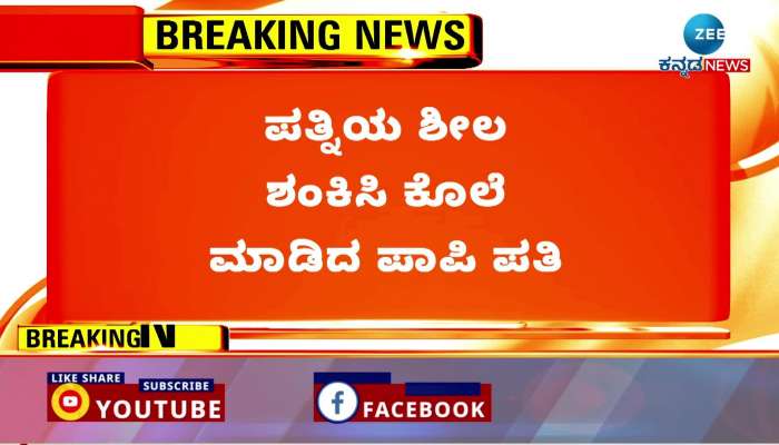 kalaburagi husband murder wife case