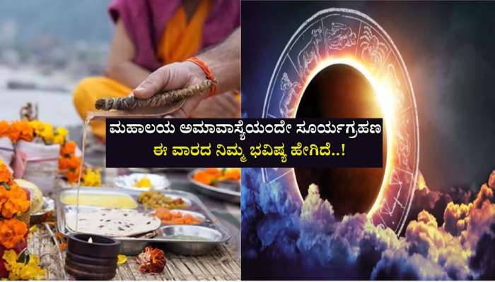 Weekly Horoscope: ಮಹಾಲಯ ಅಮಾವಾಸ್ಯೆಯಂದೇ ಸೂರ್ಯಗ್ರಹಣ:  ಈ ವಾರ 4 ರಾಶಿಯವರಿಗೆ ಆಸ್ತಿ ಖರೀದಿ ಯೋಗ, ಸಂಪತ್ತು ವೃದ್ಧಿ  title=