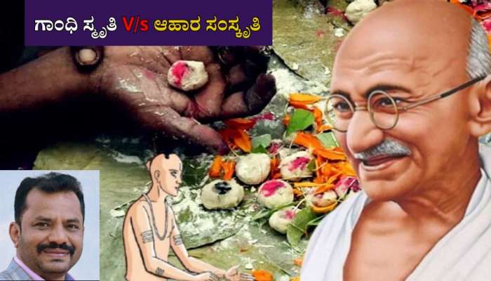 ಗಾಂಧಿ ಸ್ಮೃತಿ V/s ಆಹಾರ ಸಂಸ್ಕೃತಿ title=