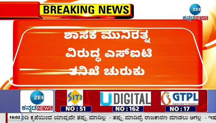 SIT investigation against MLA Munirathna