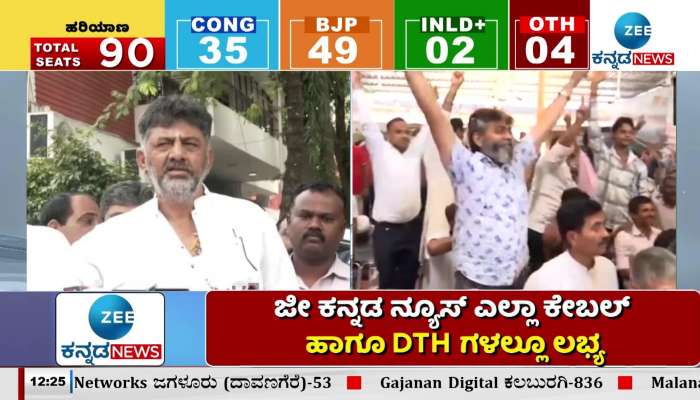  Dk Shivakumar about haryana election result 