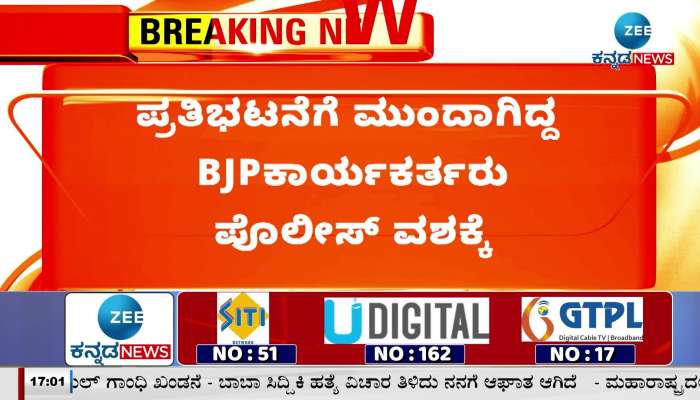 BJP workers who were protesting in Dharwad were arrested by the police!