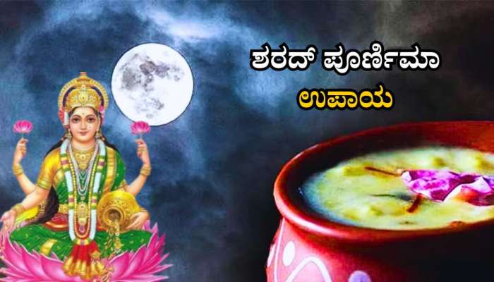 ಶರದ್ ಪೂರ್ಣಿಮಾದಂದು ಚಂದ್ರನ ಮುಂದೆ ಈ ಕೆಲಸ ಮಾಡಿದ್ರೆ ಅನಾರೋಗ್ಯದಿಂದ ಪರಿಹಾರ, ಸಂಪತ್ತು ವೃದ್ಧಿ  title=