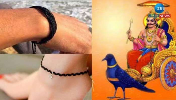 Black Thread: ಈ ರಾಶಿಯವರಿಗೆ ಕಪ್ಪು ದಾರ ಕಟ್ಟಿದ್ರೆ ಬೆನ್ನತ್ತುತ್ತೆ ದರಿದ್ರ, ಶನಿ ಕಾಟದಿಂದ ಬದುಕೇ ನರಕವಾಗುತ್ತೆ! 