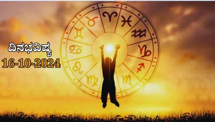 ದಿನಭವಿಷ್ಯ 16-10-2024:  ಚತುರ್ದಶಿ ತಿಥಿಯ ಈ ದಿನ ಬುಧವಾರ ದ್ವಾದಶ ರಾಶಿಗಳಿಗೆ ಏನು ಫಲ  title=