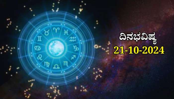 ದಿನಭವಿಷ್ಯ 21-10-2024:  ಇಂದು ವರೀಯಾನ ಯೋಗದಿಂದ ಈ ರಾಶಿಯವರಿಗೆ ಆಸ್ತಿ ಖರೀದಿ ಯೋಗ  title=