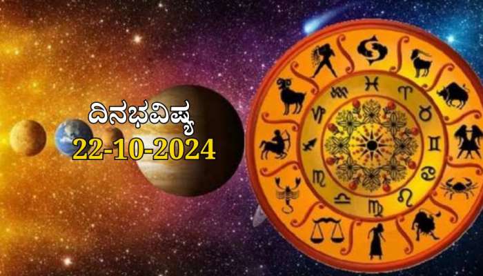 ದಿನಭವಿಷ್ಯ 22-10-2024:  ಮಂಗಳವಾರದ ಈ ದಿನ ಆರ್ದ್ರಾ ನಕ್ಷತ್ರ, ಪರಿಘ ಯೋಗ, ಈ ರಾಶಿಯವರಿಗೆ ಖುಲಾಯಿಸಲಿದೆ ಅದೃಷ್ಟ  title=