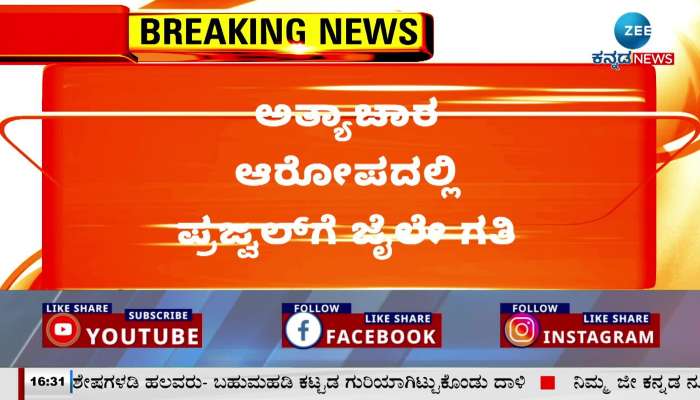 Prajwal Revanna jailed for rape Case!