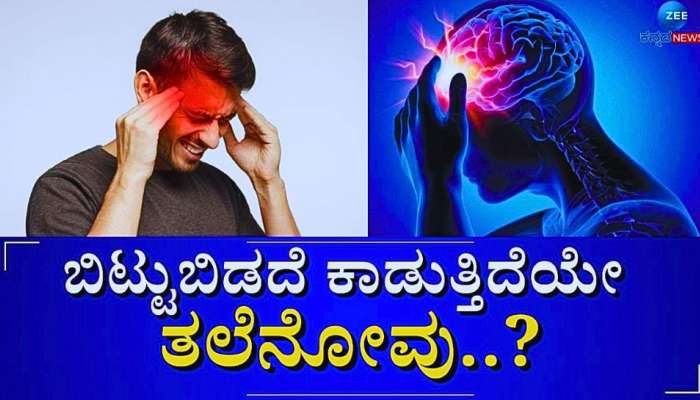 ಮಾತ್ರೆ, ಔಷಧಿ ಏನೂ ಬೇಡ... ತಲೆನೋವಿನಿಂದ ಕೂಡಲೇ ಪರಿಹಾರ ನೀಡುವ &#039;ತೈಲ&#039;ಗಳಿವು...! 