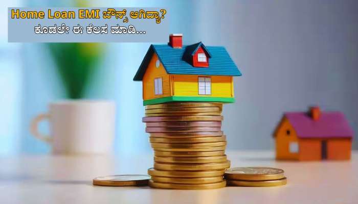 Home Loan EMI ಬೌನ್ಸ್ ಆಗಿದ್ಯಾ? ಭಯಬೇಡ... ಕೂಡಲೇ ಈ ಕೆಲಸ ಮಾಡಿ...  title=