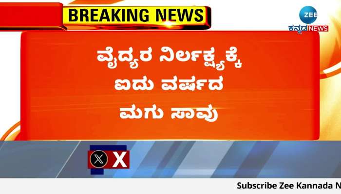 A five year old child died due to doctor negligence at Govt Hospital Hospet