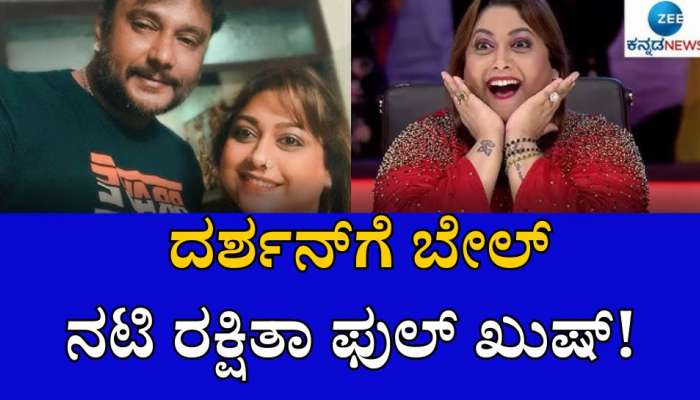 ದರ್ಶನ್‌ಗೆ ಬೇಲ್‌, ನಟಿ ರಕ್ಷಿತಾ ಫುಲ್ ಖುಷ್!  title=