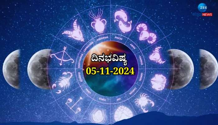 ದಿನಭವಿಷ್ಯ 05-11-2024:  ಮಂಗಳವಾರದ ಈ ದಿನ ಅತಿಗಂಡ ಯೋಗ, ದ್ವಾದಶ ರಾಶಿಗಳಿಗೆ ಏನು ಫಲ!  title=