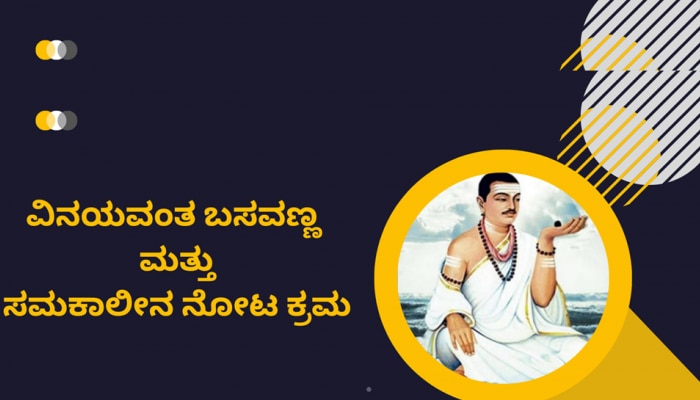 ವಿನಯವಂತ ಬಸವಣ್ಣ ಮತ್ತು ಸಮಕಾಲೀನ ನೋಟ ಕ್ರಮ