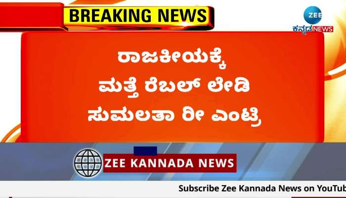 Sumalatha Entry to Mandya Politics