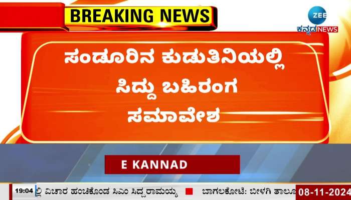 CM Siddu's open meeting in Kuduthini