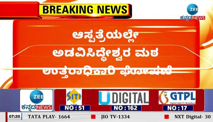 Adavisiddheshwar Mutt successor announced in hospital