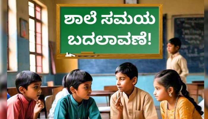 ತರಗತಿಗಳ ಅವಧಿ ಹೆಚ್ಚಿಳ.. ಶಾಲಾ ಸಮಯದಲ್ಲಿ ಮಹತ್ವದ ಬದಲಾವಣೆ ಹೊರಡಿಸಿದ ಸರ್ಕಾರ! 