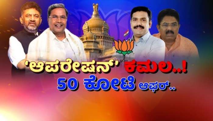 ಸರ್ಕಾರ ಬೀಳಿಸಲು ಕಾಂಗ್ರೆಸ್ ಶಾಸಕರಿಗೆ 50 ಕೋಟಿ ರೂ. ಆಮಿಷದ ವಿಚಾರ: ವಿಜಯೇಂದ್ರನೇ ಸೂತ್ರದಾರ ಎಂದ ಸಚಿವ ಮಧುಬಂಗಾರಪ್ಪ title=