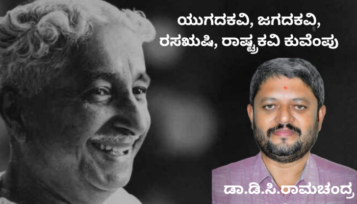 20ನೇ ಶತಮಾನದ ಕನ್ನಡದ ಶ್ರೇಷ್ಠ ಕವಿ; ಜ್ಞಾನಪೀಠ ಪ್ರಶಸ್ತಿ ಪಡೆದ ಕನ್ನಡದ ಮೊದಲ ಸಾಹಿತಿ ಕುವೆಂಪು! title=