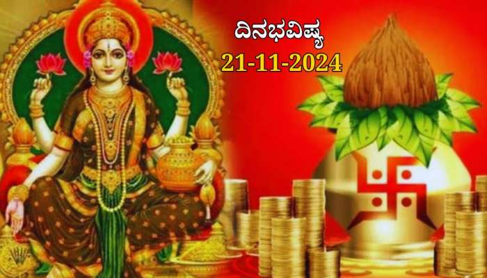 ದಿನಭವಿಷ್ಯ 21-11-2024:  ಗುರುವಾರ, ಪುಷ್ಯ ನಕ್ಷತ್ರ, ಶುಕ್ಲ ಯೋಗ: 4 ರಾಶಿಯವರಿಗೆ ಬಂಪರ್!  title=