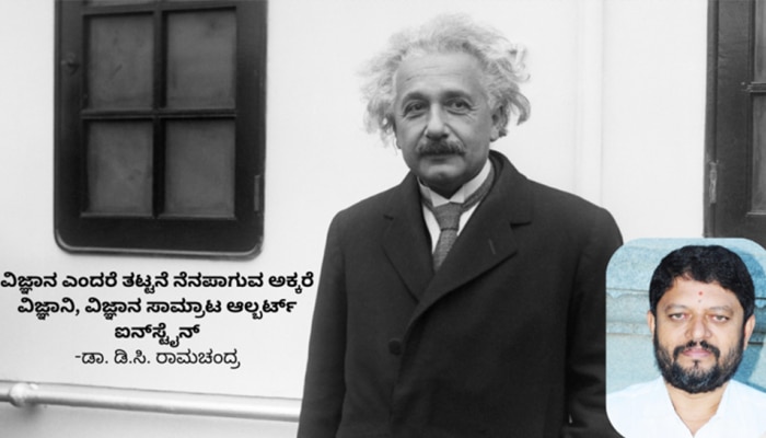 ವಿಜ್ಞಾನ ಎಂದರೆ ತಟ್ಟನೆ ನೆನಪಾಗುವ ಅಕ್ಕರೆಯ ವಿಜ್ಞಾನಿ ಆಲ್ಬರ್ಟ್ ಐನ್‌ಸ್ಟೈನ್ title=