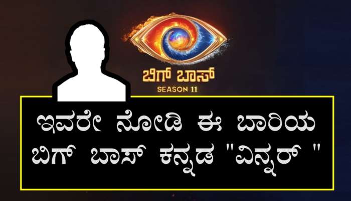 Bigg ಲೀಕ್‌..! ಈ ಬಾರಿಯ "ಬಿಗ್‌ ಬಾಸ್‌ ಕನ್ನಡ ವಿನ್ನರ್‌" ಇವರೇ ನೋಡಿ.. ಇದು 100% ನಿಜ  title=