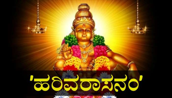 ʼಹರಿವರಾಸನಂʼ ಹಾಡಿನ ಹಿಂದಿದೆ ಅದ್ಭುತ ಇತಿಹಾಸ..! &quot;ಮಣಿಕಂಠ&quot;ನನ್ನೇ ಮಲಗಿಸುವಂತಹ ಈ ಗೀತೆ ಹುಟ್ಟಿದ್ದು ಹೇಗೆ ಗೊತ್ತೆ..? 