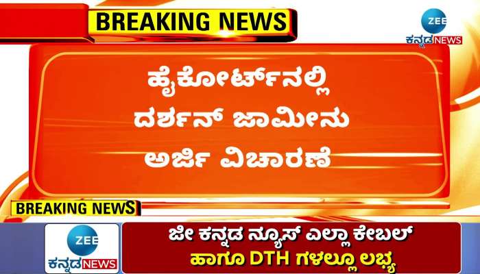 Actor Challenging Star Darshan's bail application heard in the High Court!