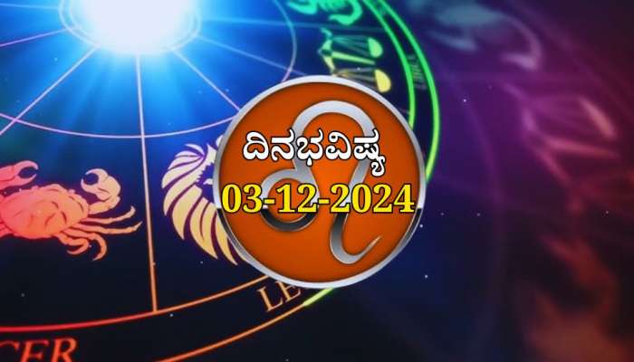 ದಿನಭವಿಷ್ಯ 03-12-2024:  ಮಂಗಳವಾರ ಮೂಲ ನಕ್ಷತ್ರದಲ್ಲಿ ಶೂಲ ಯೋಗ, ಈ 3 ರಾಶಿಯವರಿಗೆ ಬಹಳ ಎಚ್ಚರಿಕೆ ಅಗತ್ಯ..!  title=